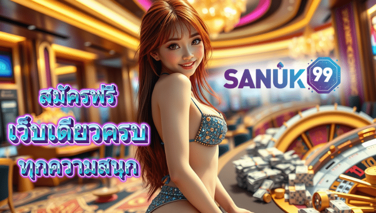 sanuk99 สมัครฟรี